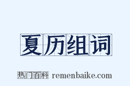 夏历组词是什么意思的图片